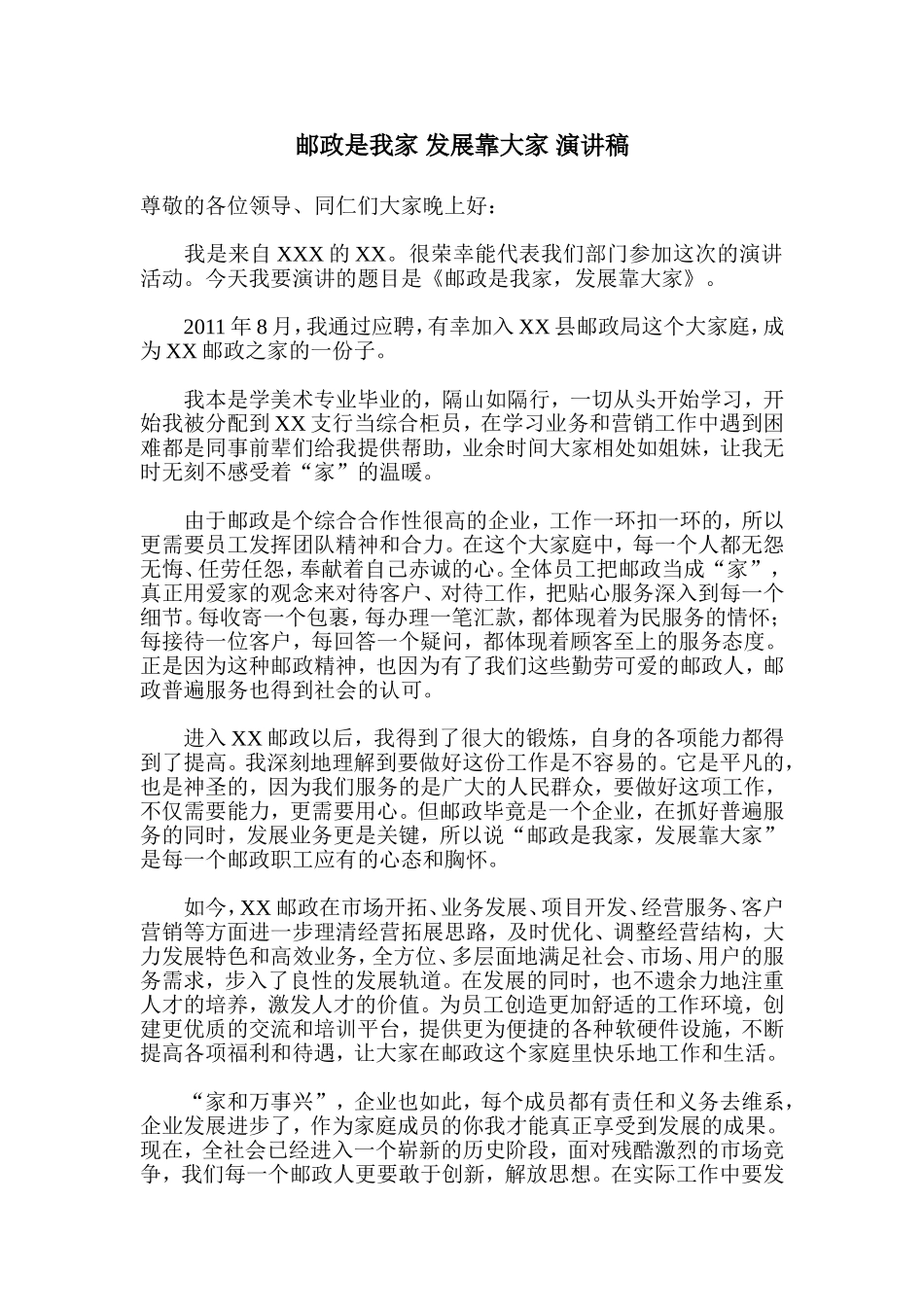 邮政是我家-发展靠大家-演讲稿_第1页