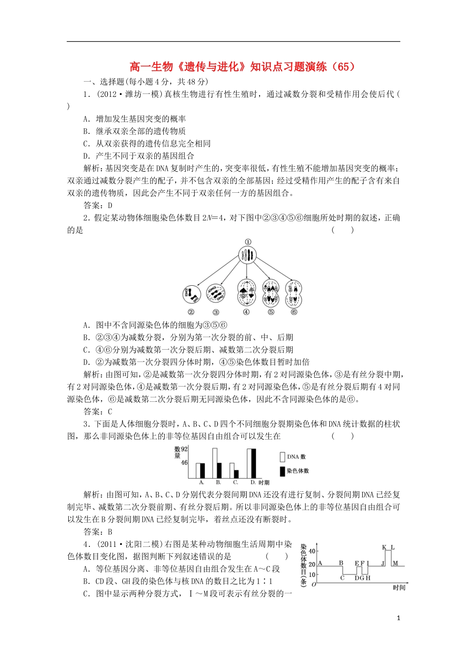 高一生物《遗传与进化》知识点习题演练(65)_第1页