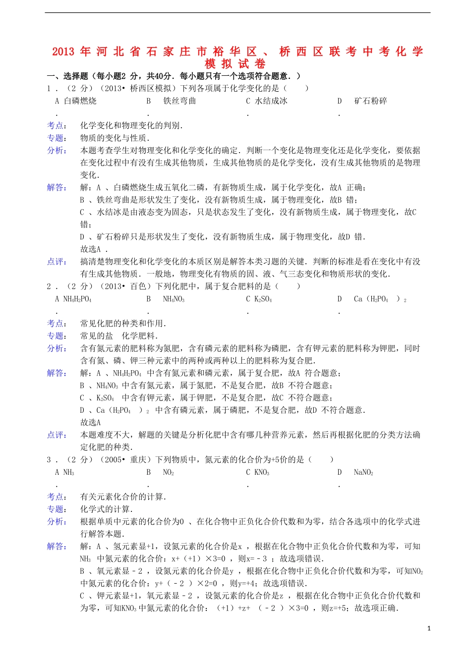 河北省石家庄市裕华区、桥西区2013年中考化学联考模拟试卷(解析版)-新人教版_第1页