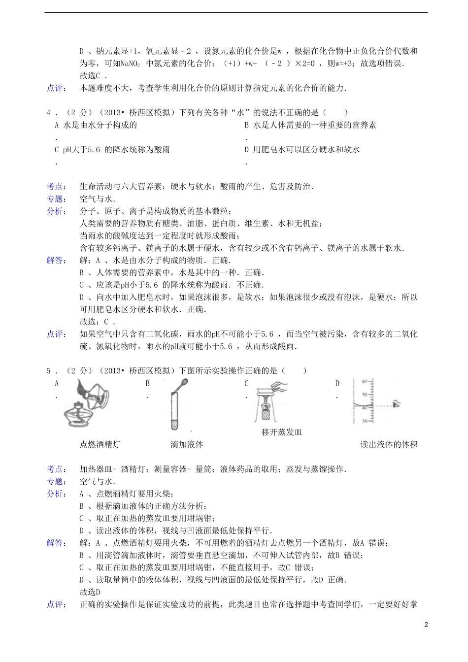 河北省石家庄市裕华区、桥西区2013年中考化学联考模拟试卷(解析版)-新人教版_第2页