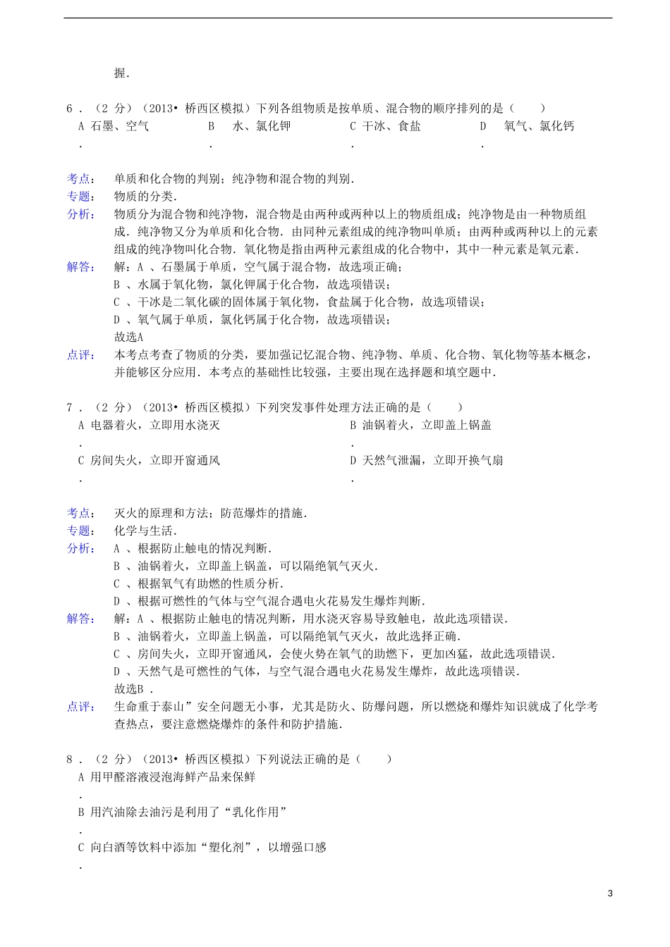 河北省石家庄市裕华区、桥西区2013年中考化学联考模拟试卷(解析版)-新人教版_第3页