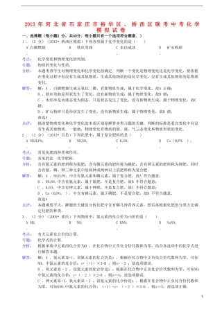 河北省石家庄市裕华区、桥西区2013年中考化学联考模拟试卷(解析版)-新人教版