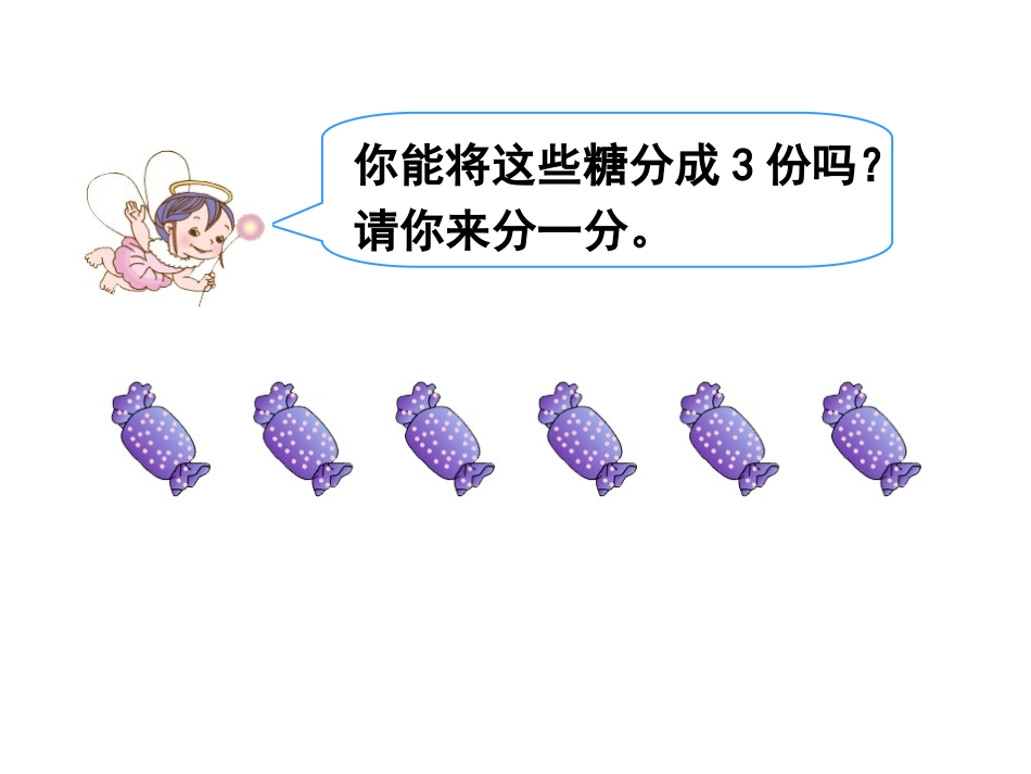 小学数学人教2011课标版二年级《平均分》第一课时课件_第2页
