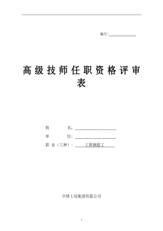 高级技师任职资格评审表