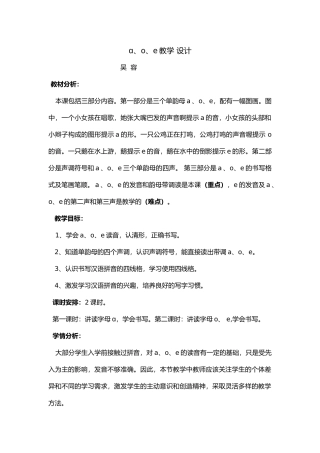 (部编)人教2011课标版一年级上册a-o-e教学设计