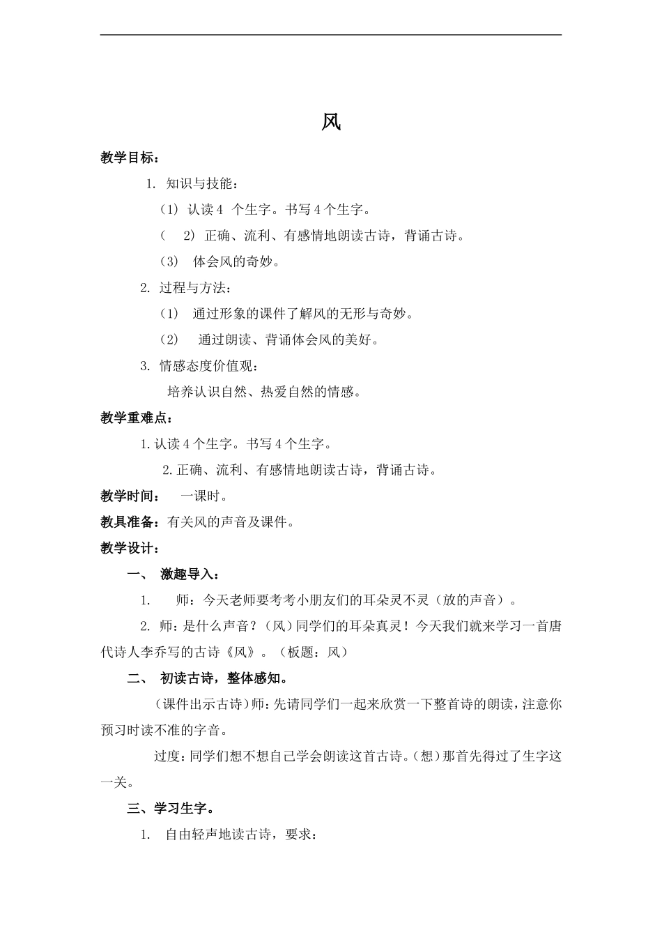(冀教版)一年级语文下册教案-风_第1页