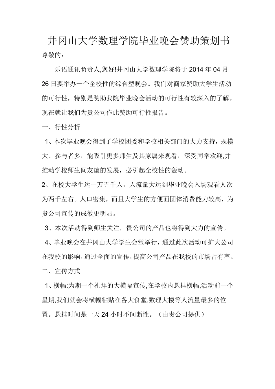 井冈山大学数理学院迎新晚会赞助策划及活动策划书_第1页
