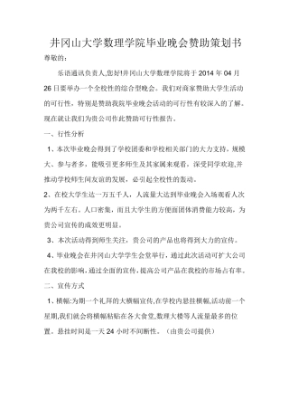 井冈山大学数理学院迎新晚会赞助策划及活动策划书