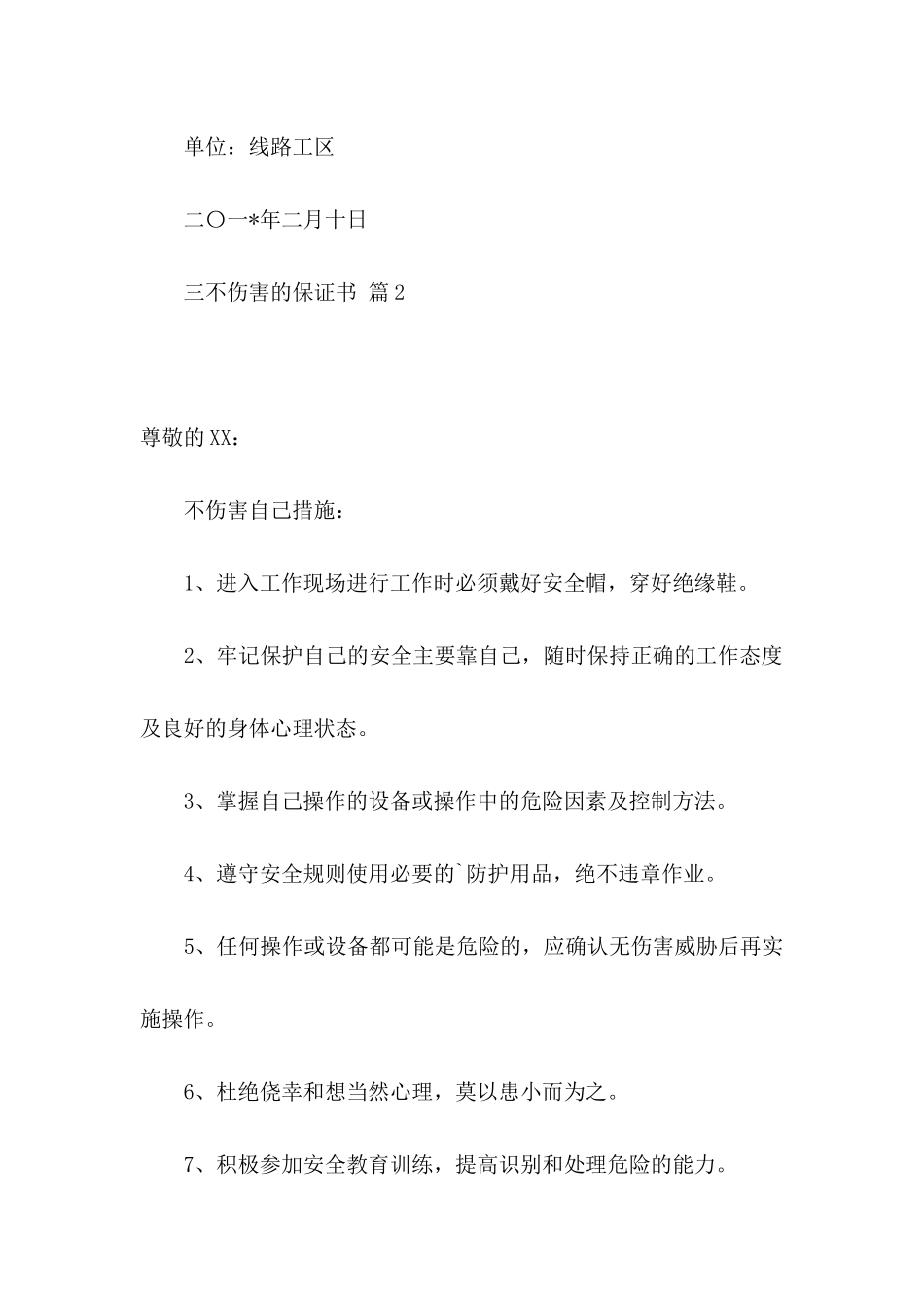 三不伤害的保证书四篇_第3页