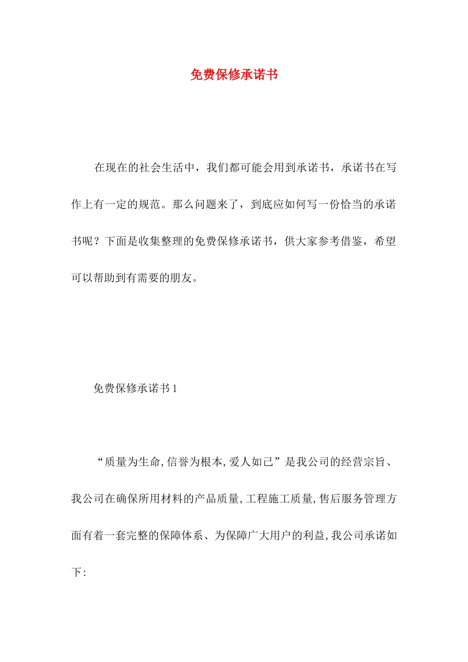 免费保修承诺书 (2)_第1页