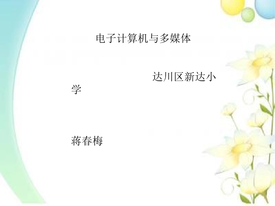 5-电子计算机与多媒体-(2)_第1页