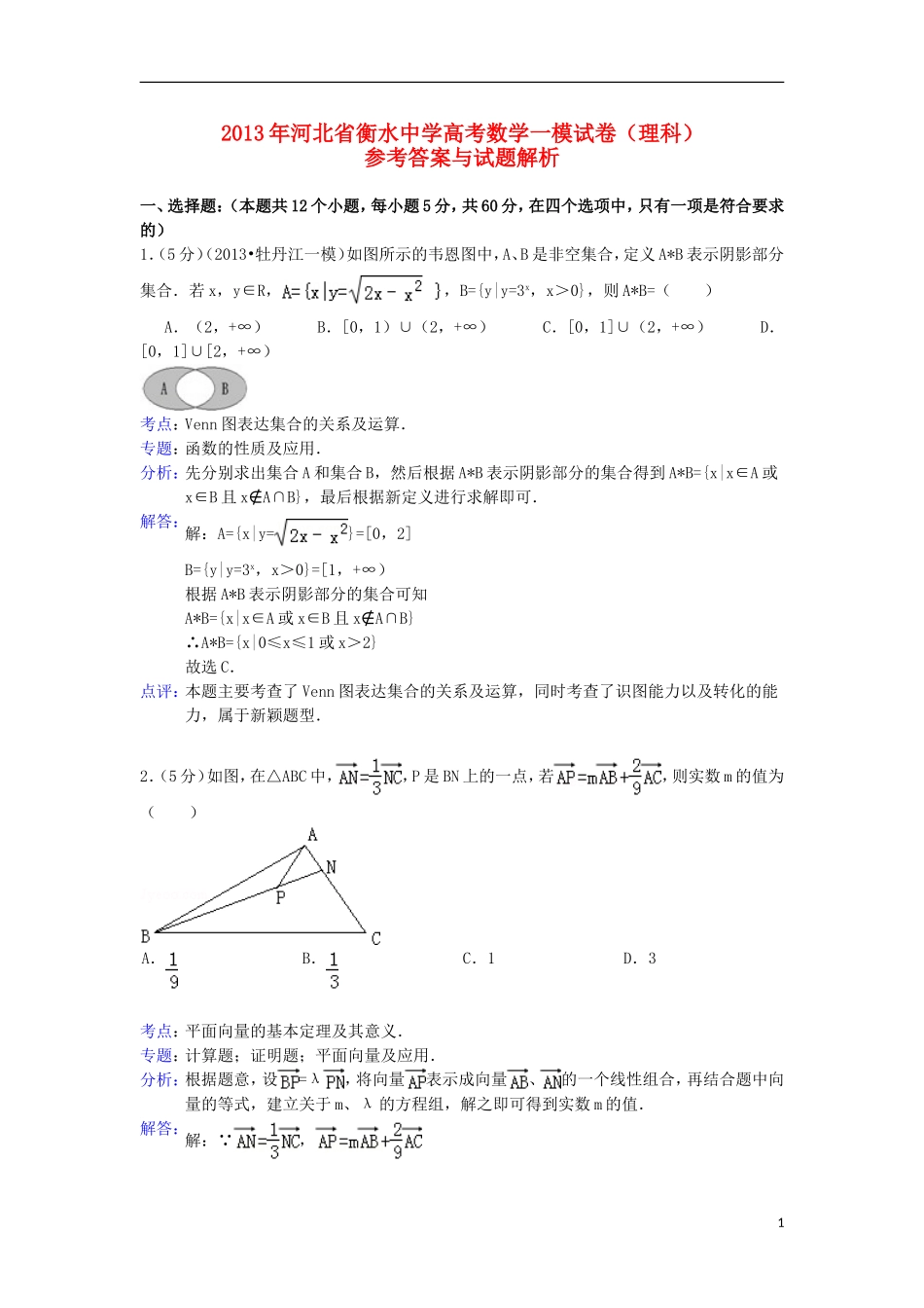 河北省衡水中学2013届高三数学一模试题-理(含解析)新人教A版_第1页