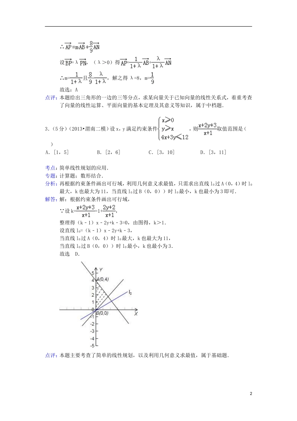河北省衡水中学2013届高三数学一模试题-理(含解析)新人教A版_第2页