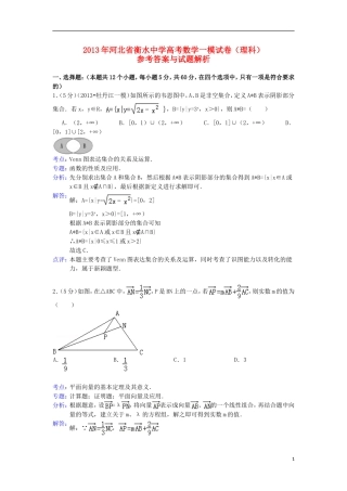 河北省衡水中学2013届高三数学一模试题-理(含解析)新人教A版