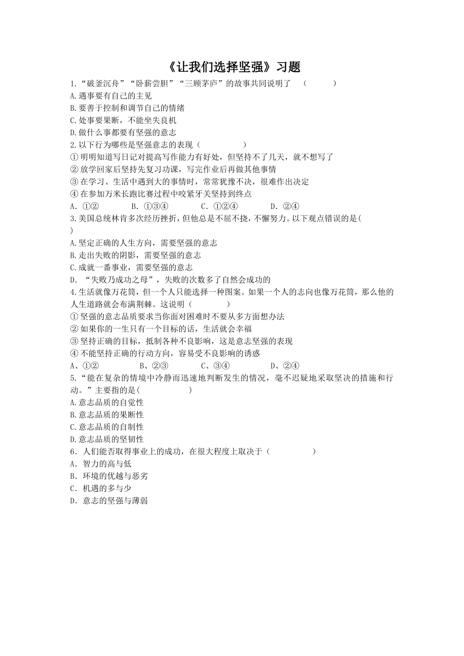 《让我们选择坚强》习题2_第1页