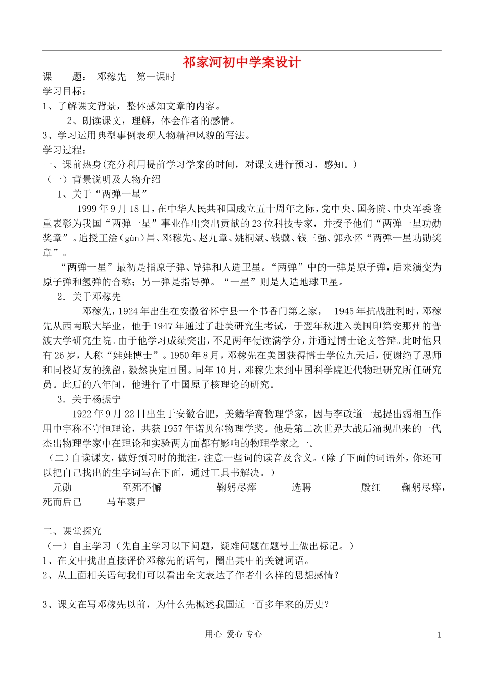 七年级语文下册-邓稼先学案(无答案)北师大版_第1页