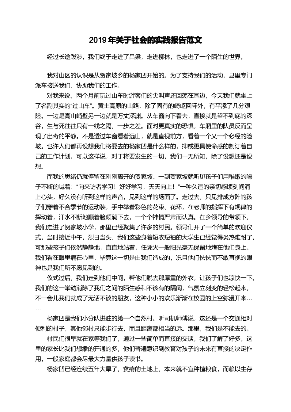 2019年关于社会的实践报告范文_第1页
