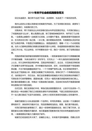 2019年关于社会的实践报告范文