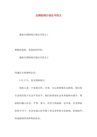 全国助残日倡议书范文