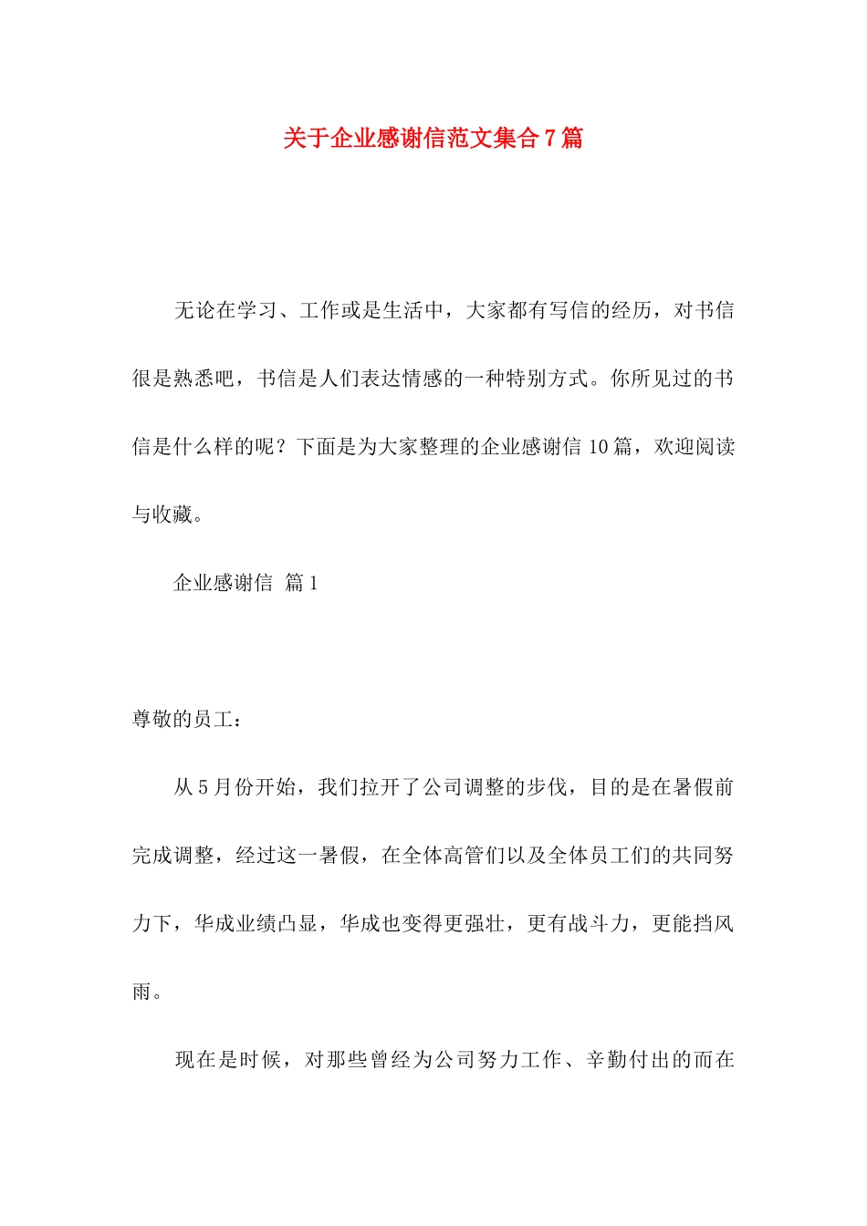 企业感谢信范文集合7篇_第1页