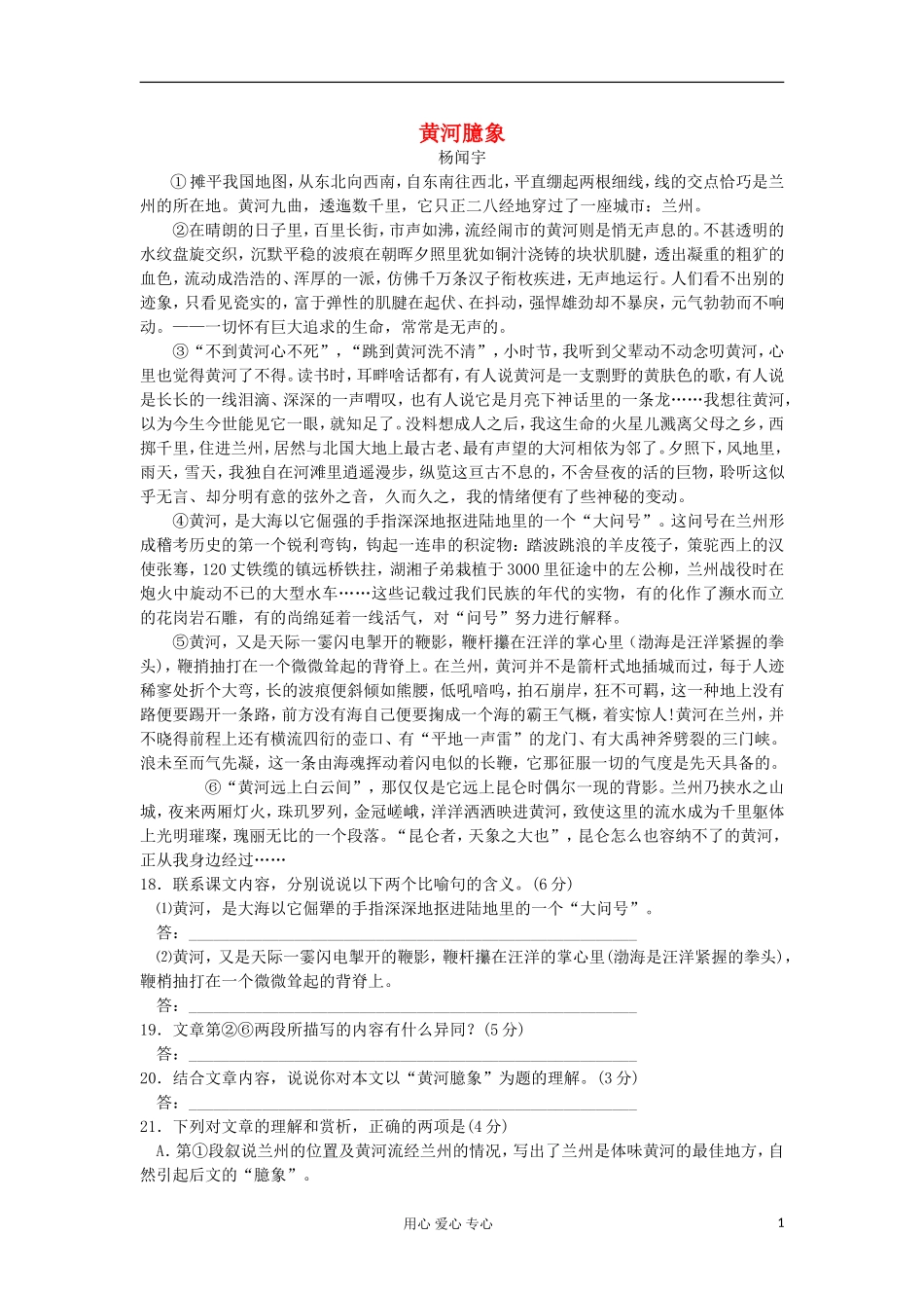 安徽省2012高考语文-考前40天阅读题过关检测(22)黄河臆象_第1页