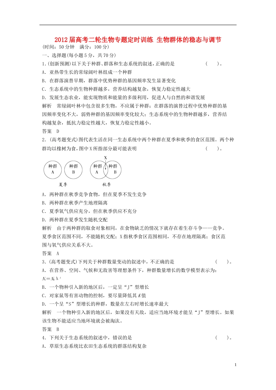 2012届高考生物二轮专题定时训练-生物群体的稳态与调节_第1页