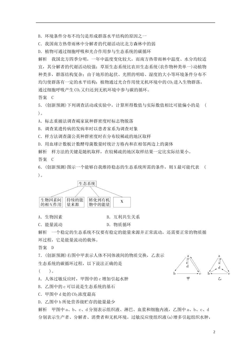 2012届高考生物二轮专题定时训练-生物群体的稳态与调节_第2页