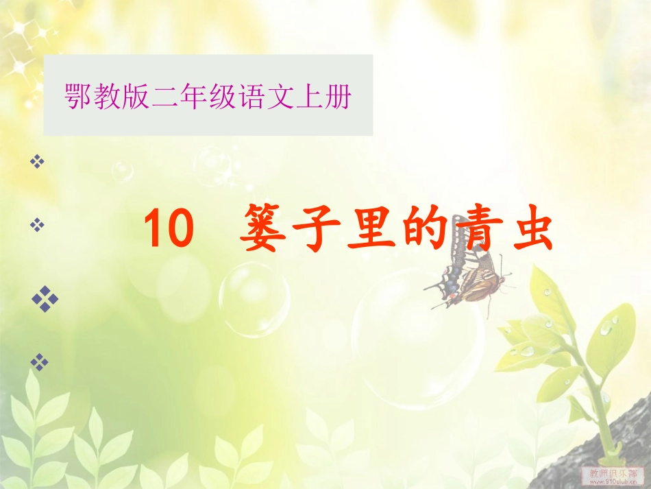二上(10)篓子里的青虫_第1页