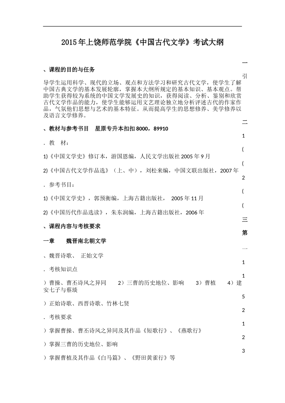 2015年上饶师范学院专升本《中国古代文学》考试大纲_第1页