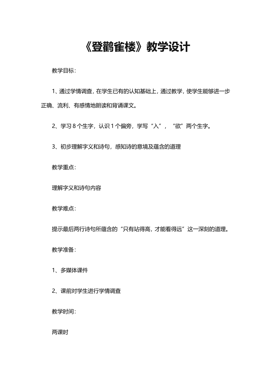 《登鹳雀楼》教学设计_第1页