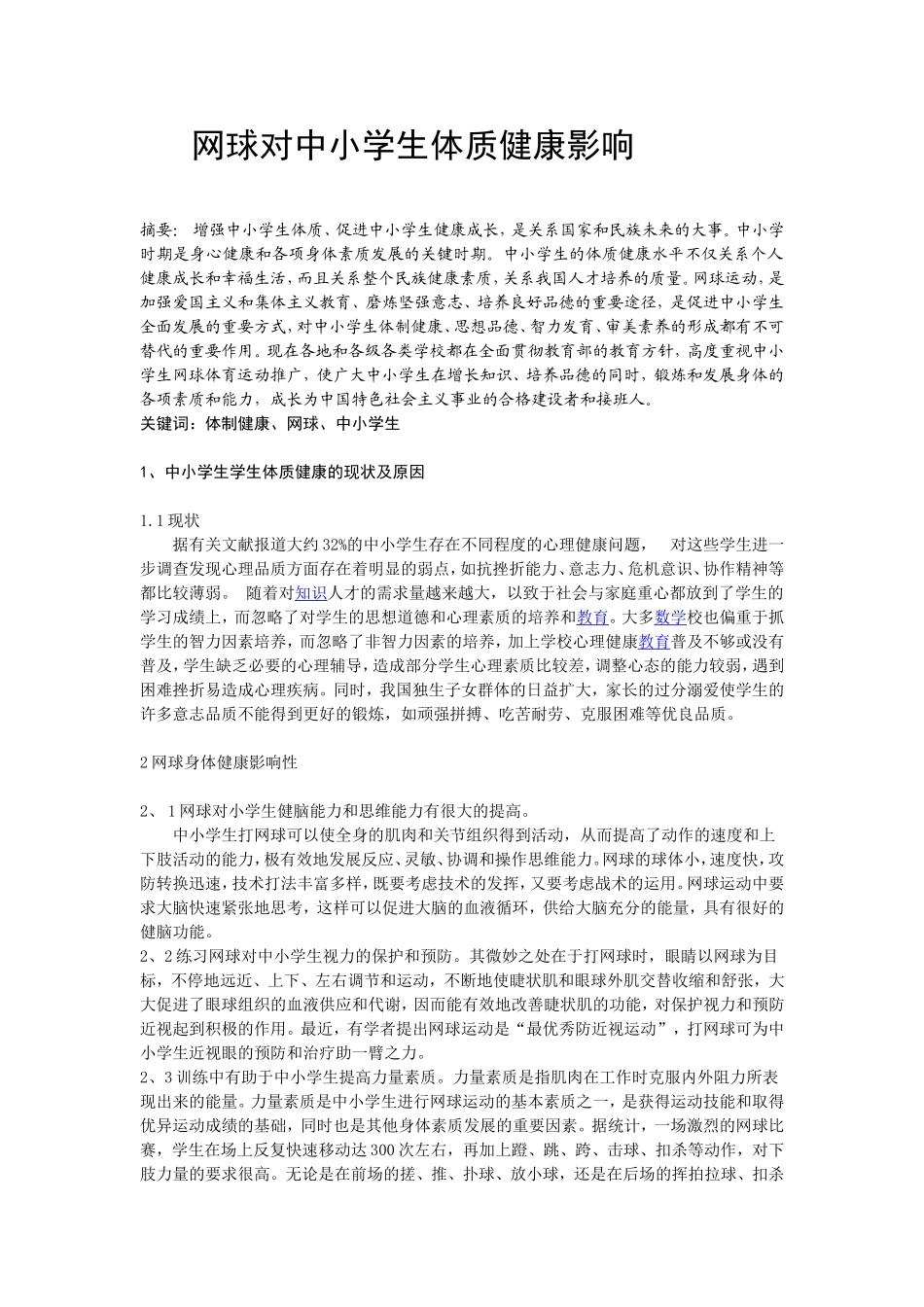 体育与健康论文：网球对中小学生体质健康影响_第1页