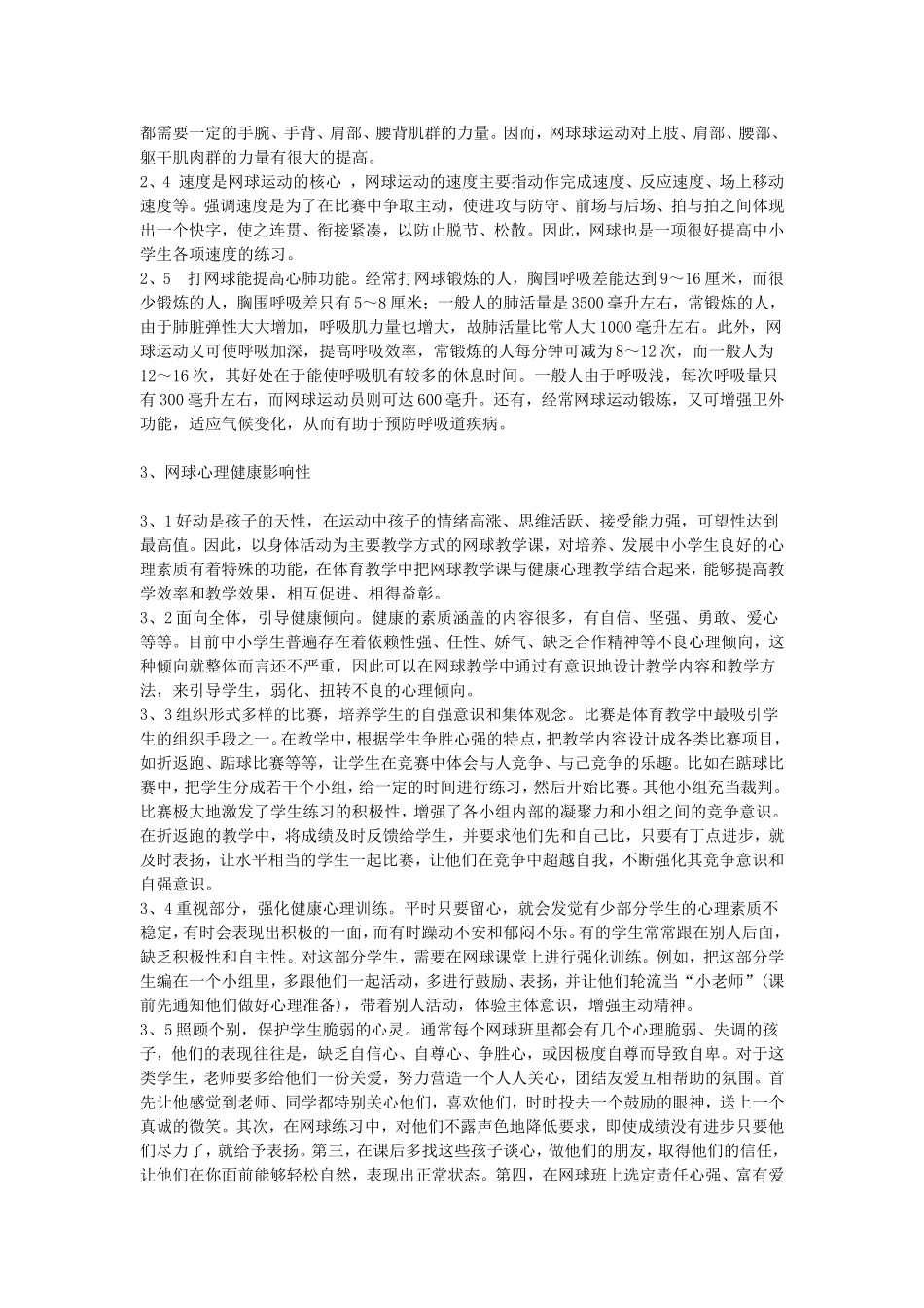 体育与健康论文：网球对中小学生体质健康影响_第2页