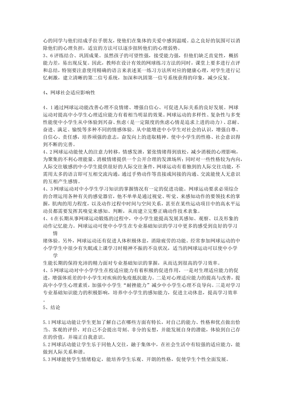 体育与健康论文：网球对中小学生体质健康影响_第3页