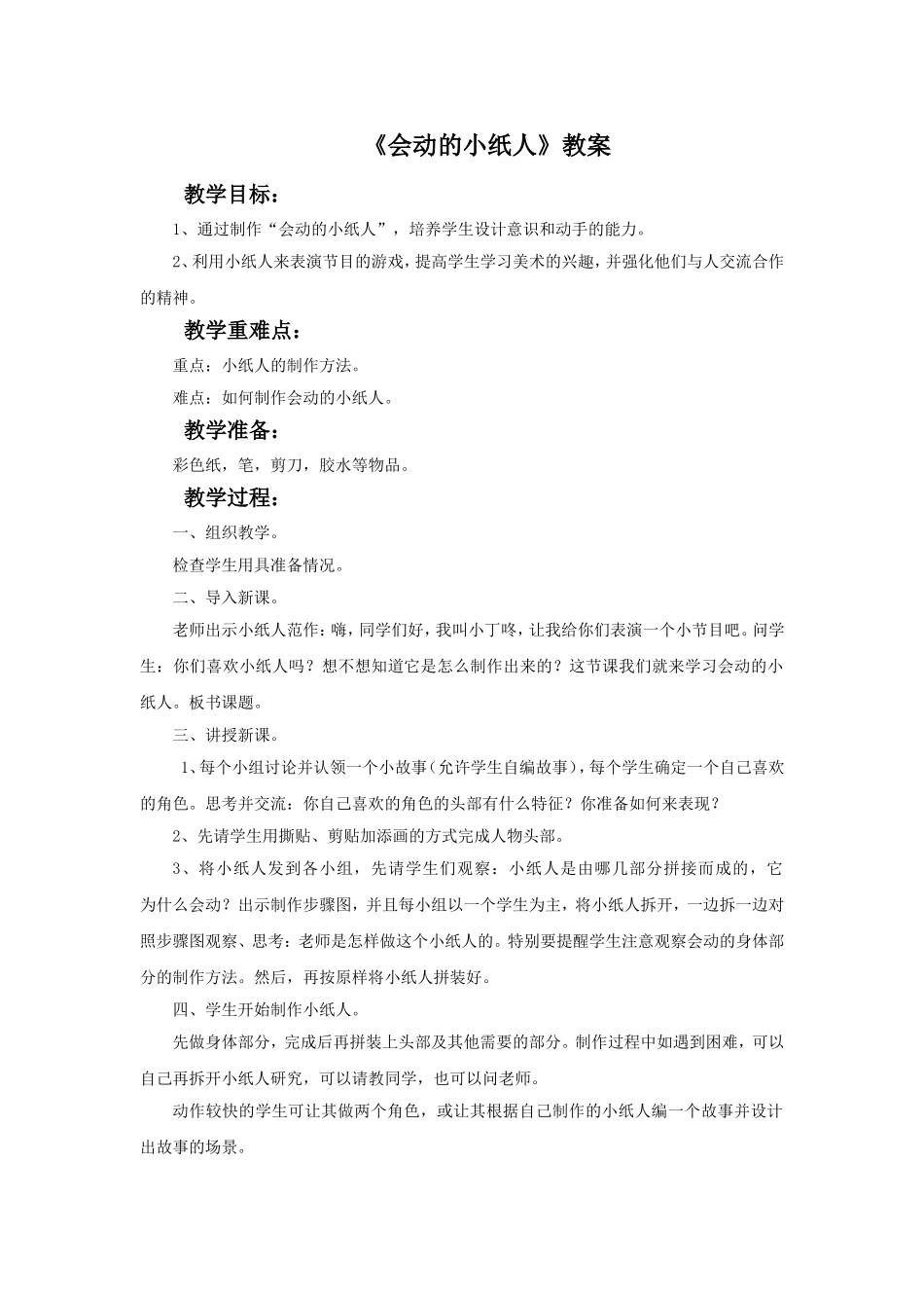 《会动的小纸人》教案_第1页