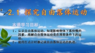 第一节探究自由落体运动-(4)