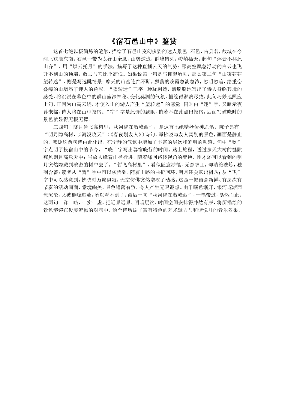 《宿石邑山中》鉴赏_第1页