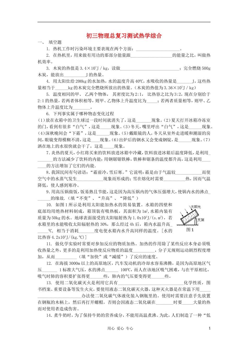 【考前精品】2012九年级物理总复习专题测试-热学综合2_第1页