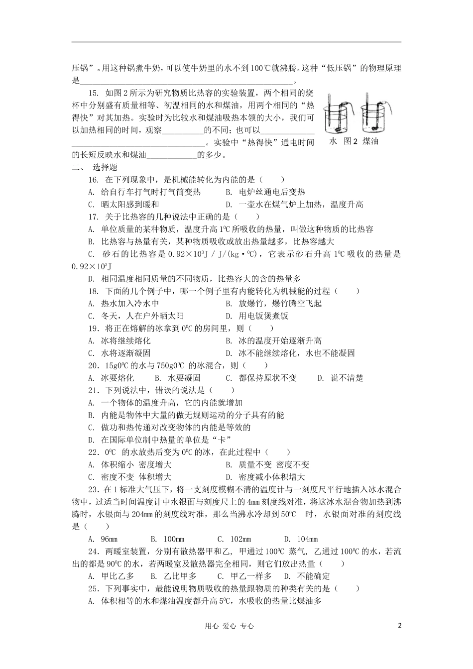 【考前精品】2012九年级物理总复习专题测试-热学综合2_第2页