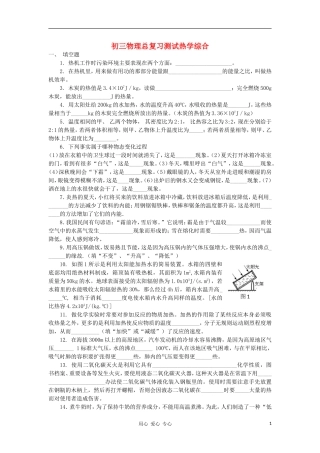 【考前精品】2012九年级物理总复习专题测试-热学综合2