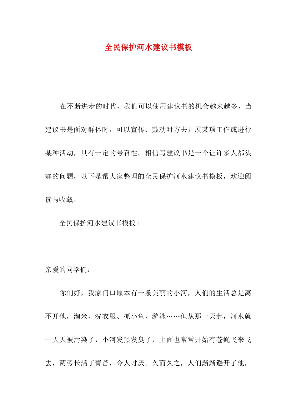 全民保护河水建议书模板_第1页