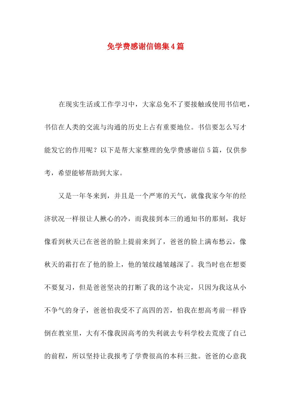 免学费感谢信锦集4篇_第1页