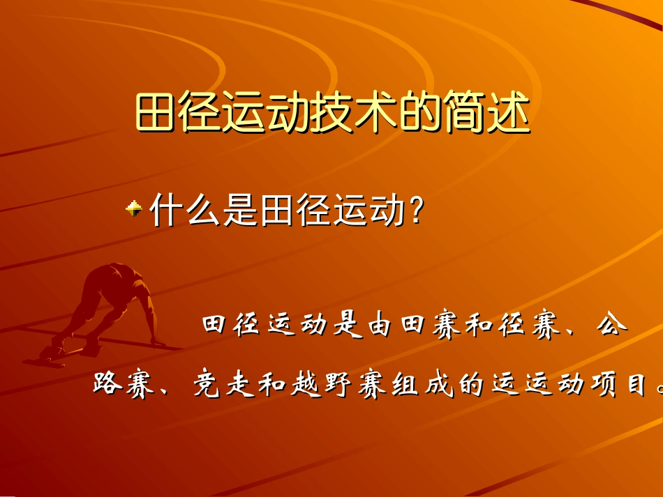 第二十一次课：体育与健康《田径运动简介》_第1页