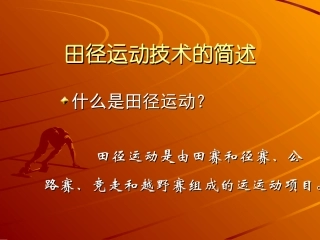 第二十一次课：体育与健康《田径运动简介》