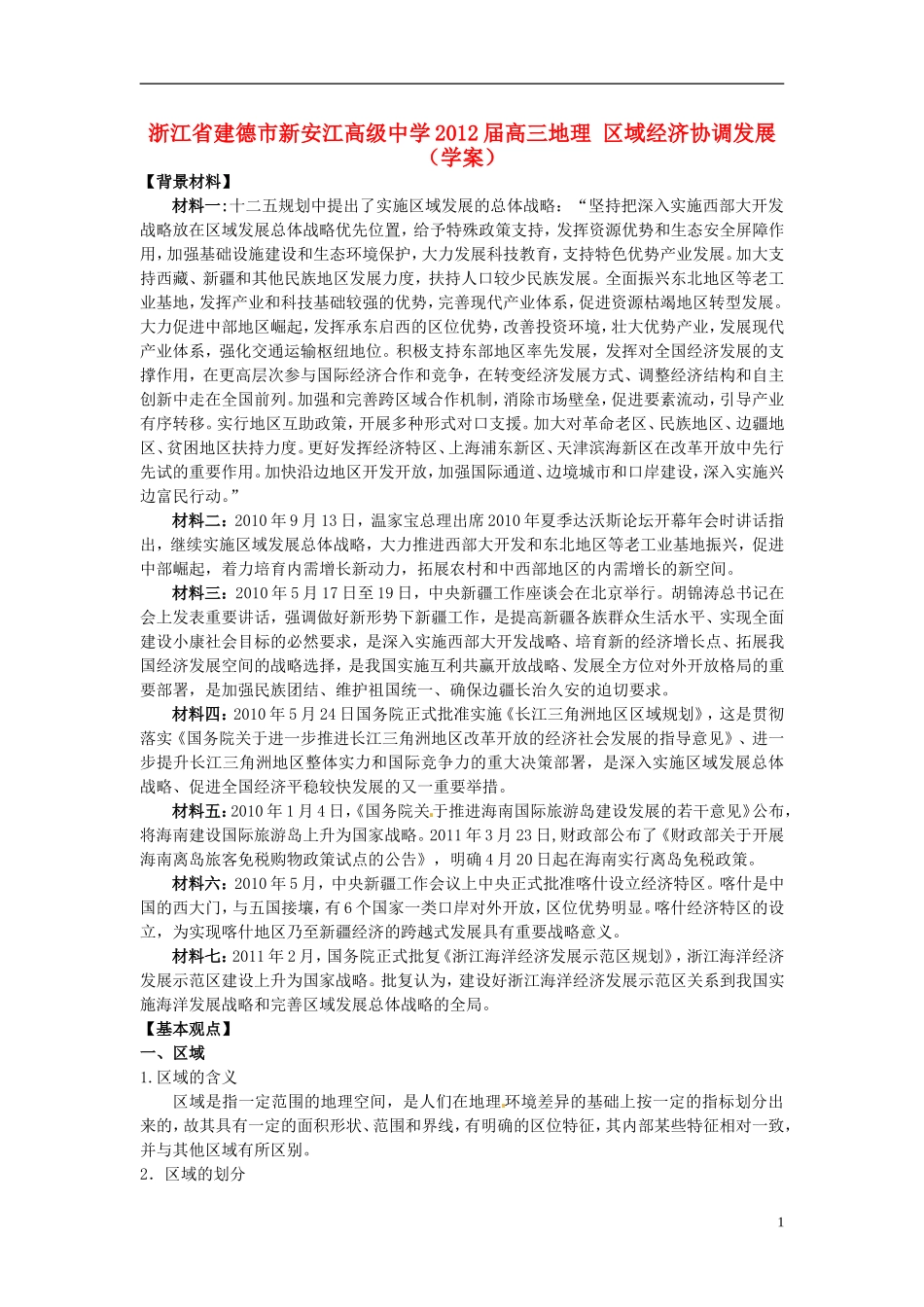 浙江省建德市新安江高级中学2012届高三地理-区域经济协调发展学案_第1页