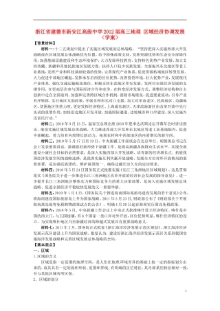 浙江省建德市新安江高级中学2012届高三地理-区域经济协调发展学案