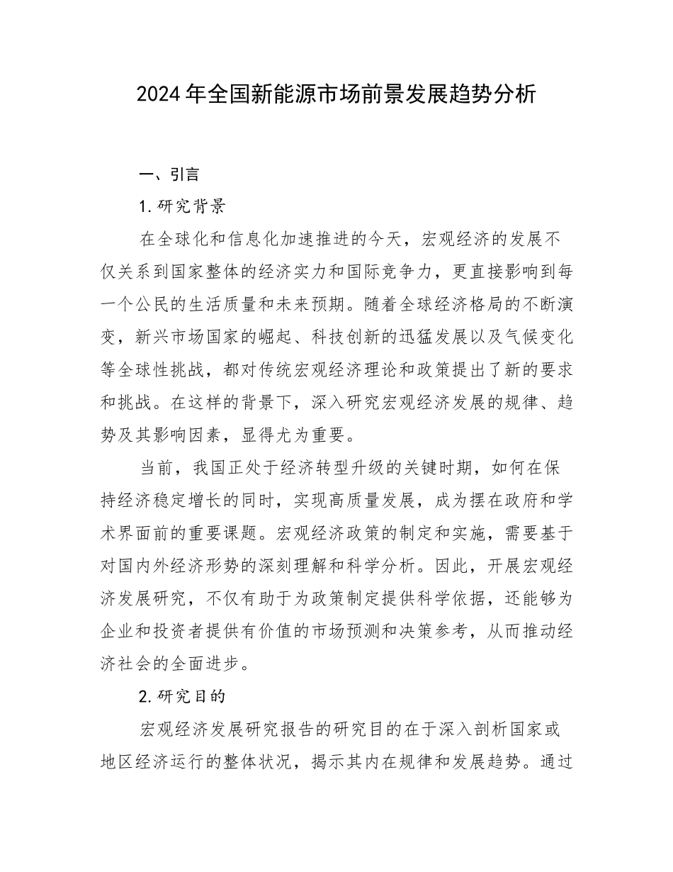 2024年全国新能源市场前景发展趋势分析_第1页