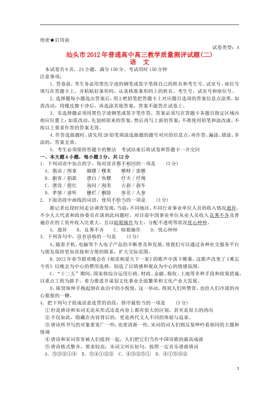 广东省汕头市2012届高三语文第二次模拟考试(2012汕头二模-无答案)_第1页
