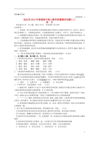 广东省汕头市2012届高三语文第二次模拟考试(2012汕头二模-无答案)