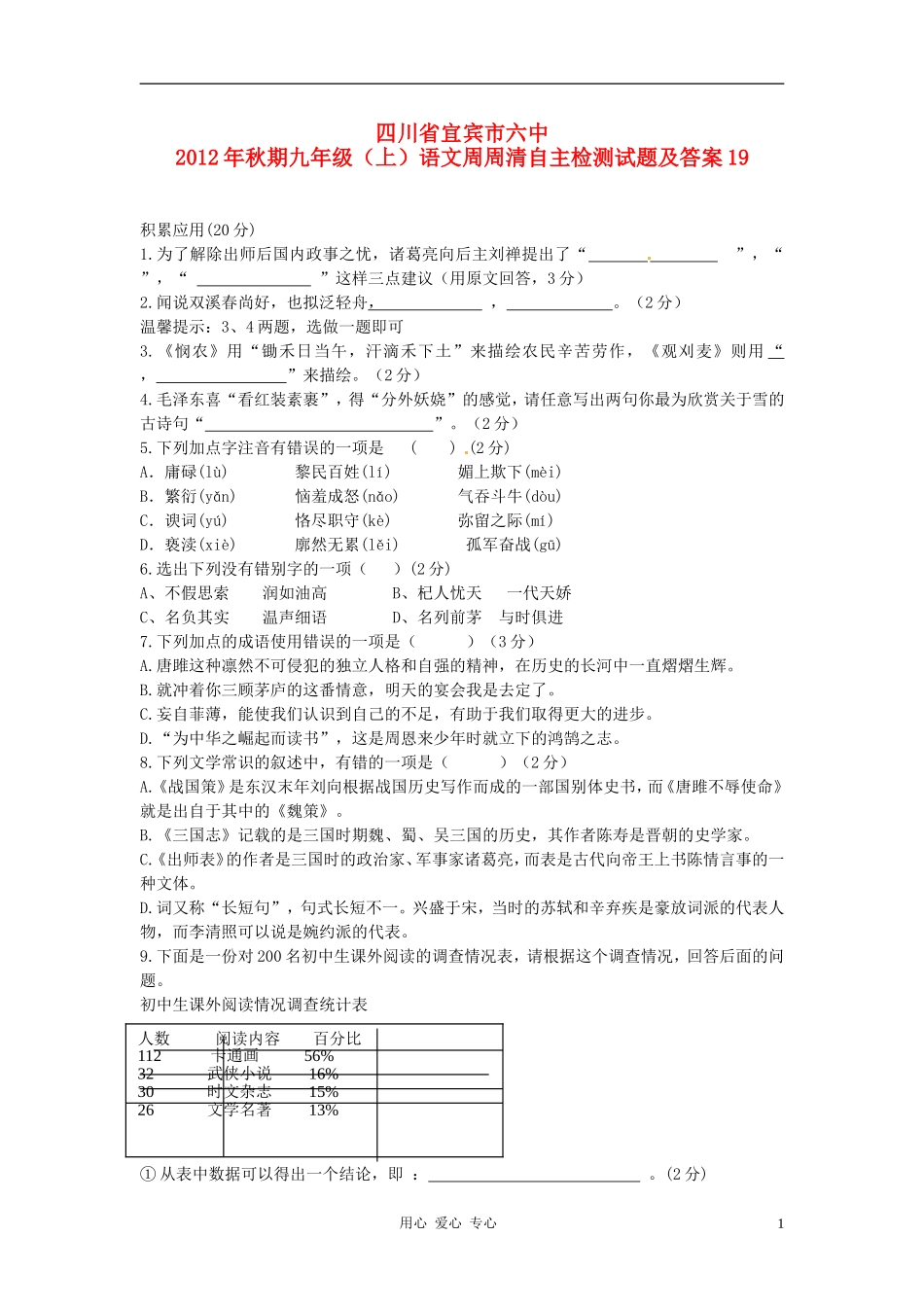 四川省宜宾市六中2012年秋期九年级语文周周清自主检测试题19-新人教版_第1页