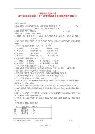 四川省宜宾市六中2012年秋期九年级语文周周清自主检测试题19-新人教版
